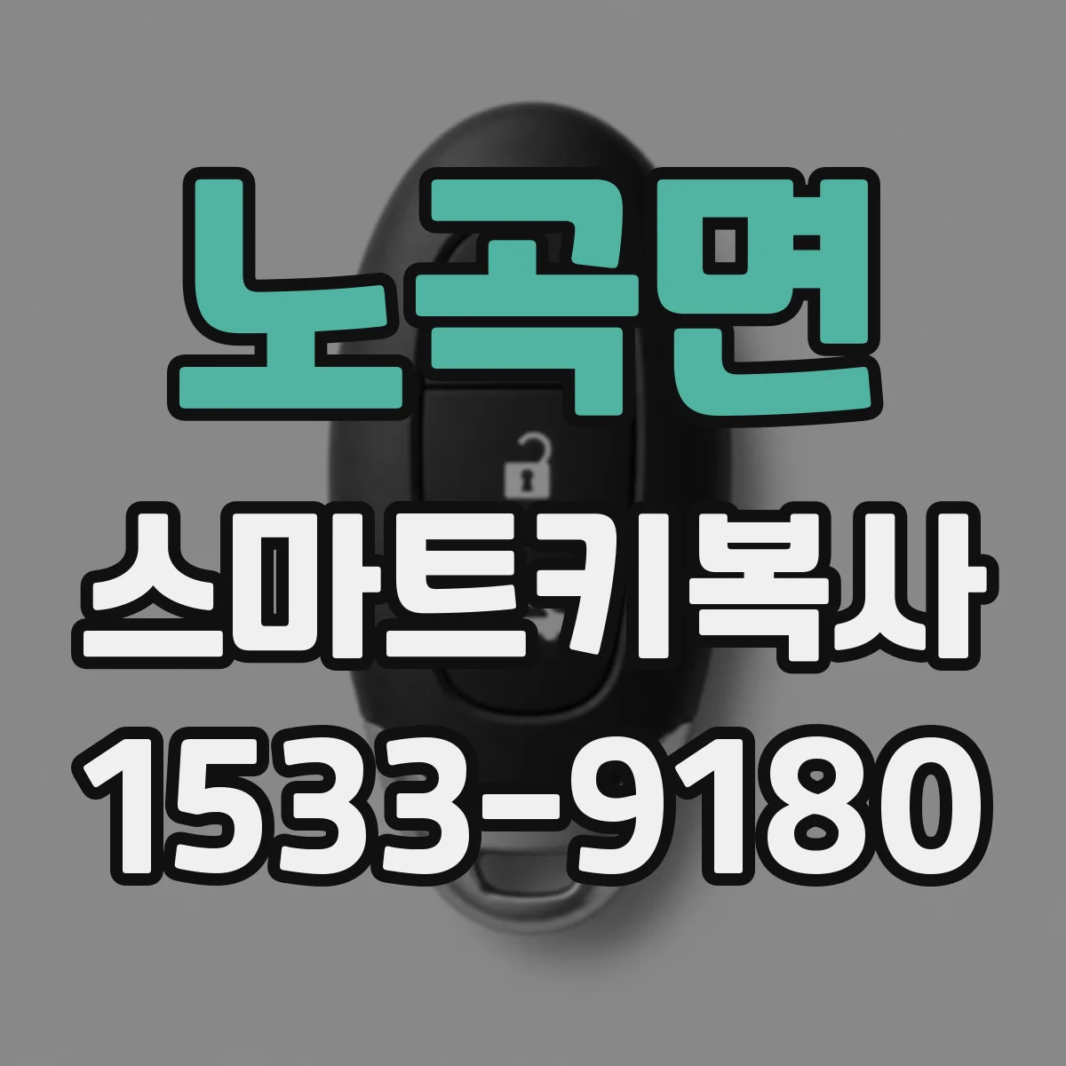 노곡면 스마트키복사