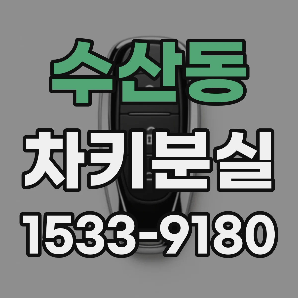 수산동 차키분실