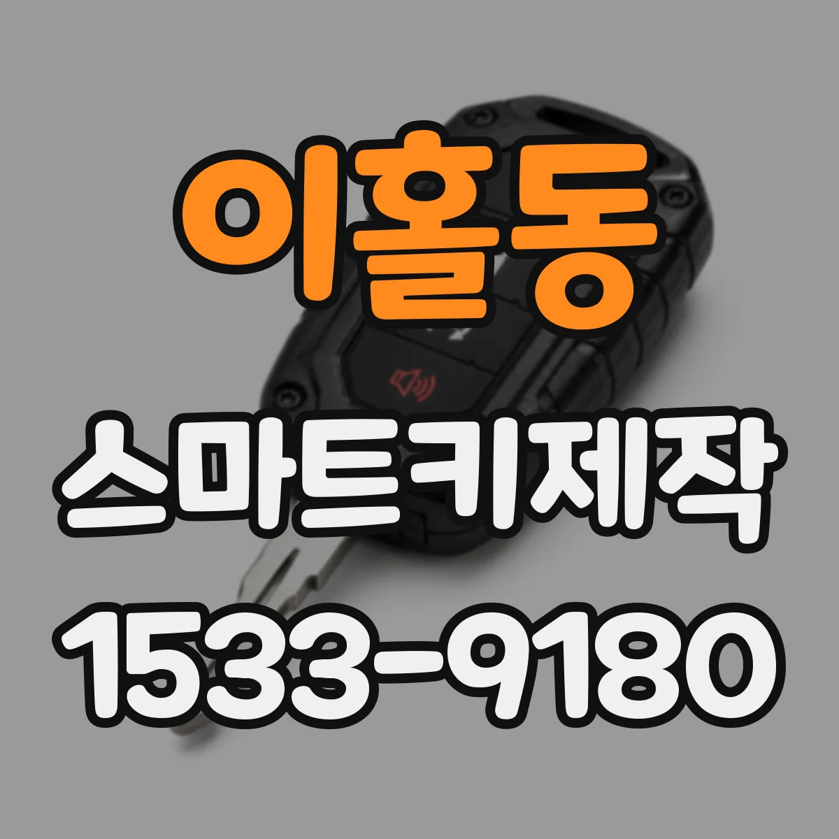 이홀동 스마트키제작