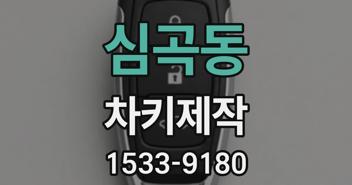 심곡동 차키제작