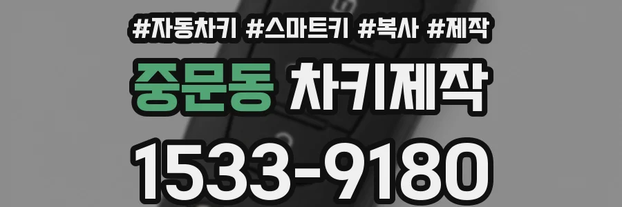 중문동 차키제작