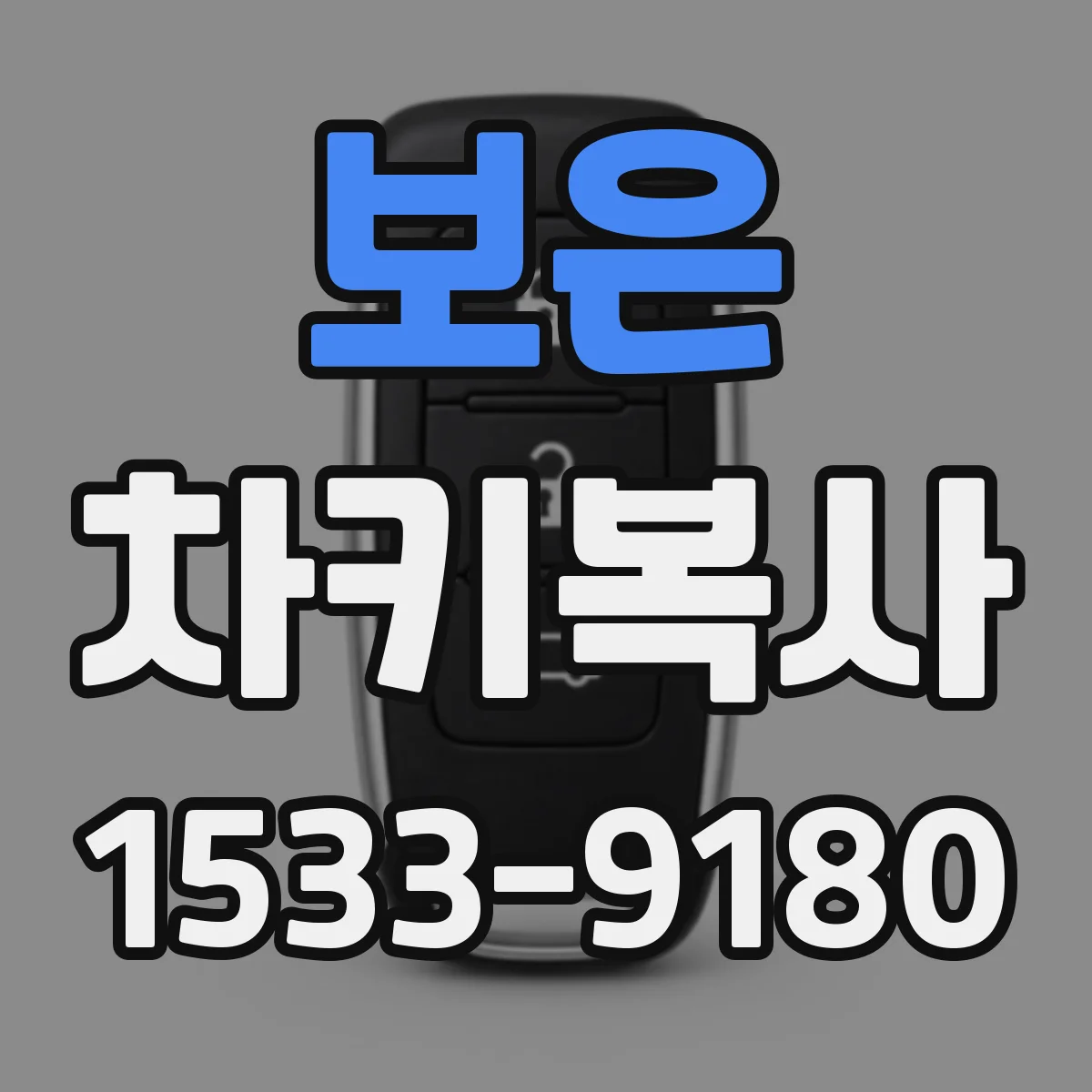 보은 차키복사