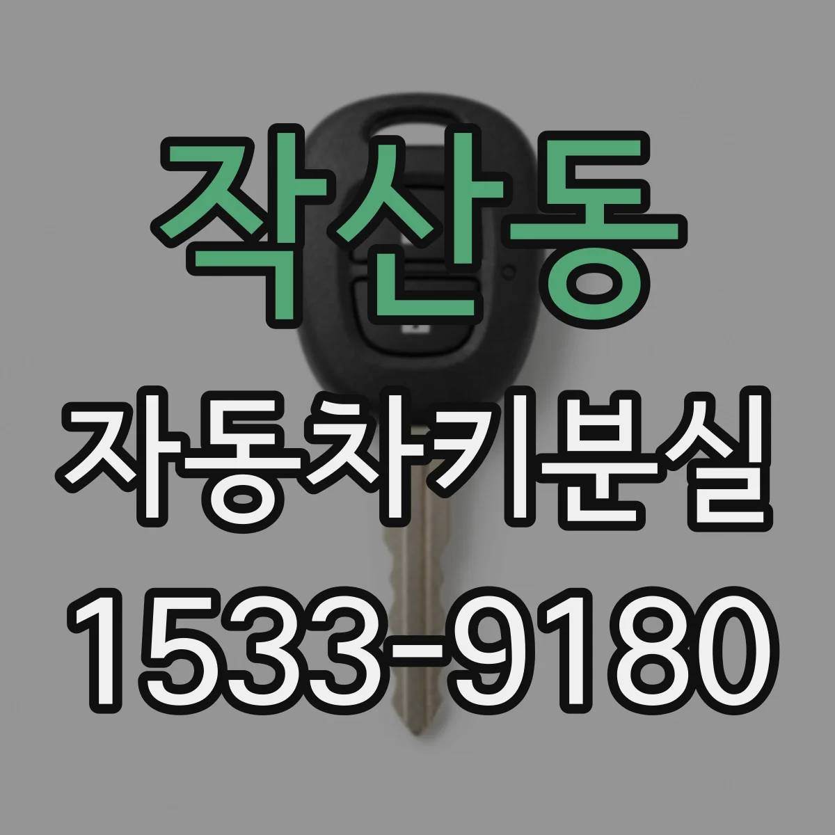 작산동 자동차키분실