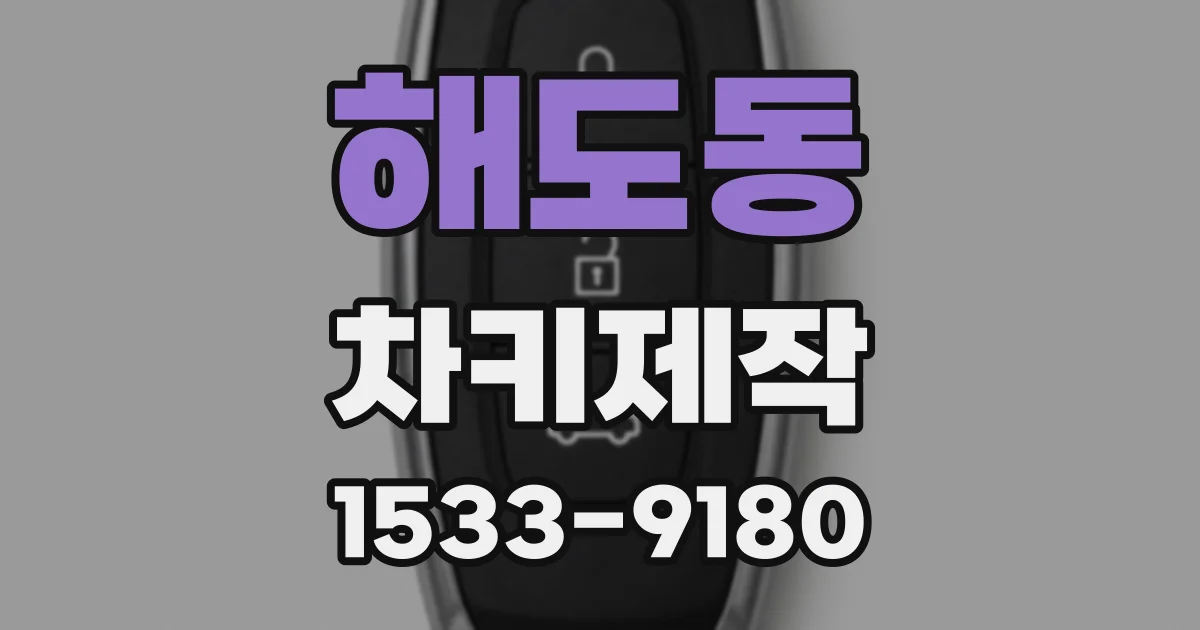 해도동 차키제작