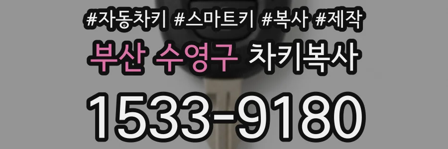 부산 수영구 차키복사