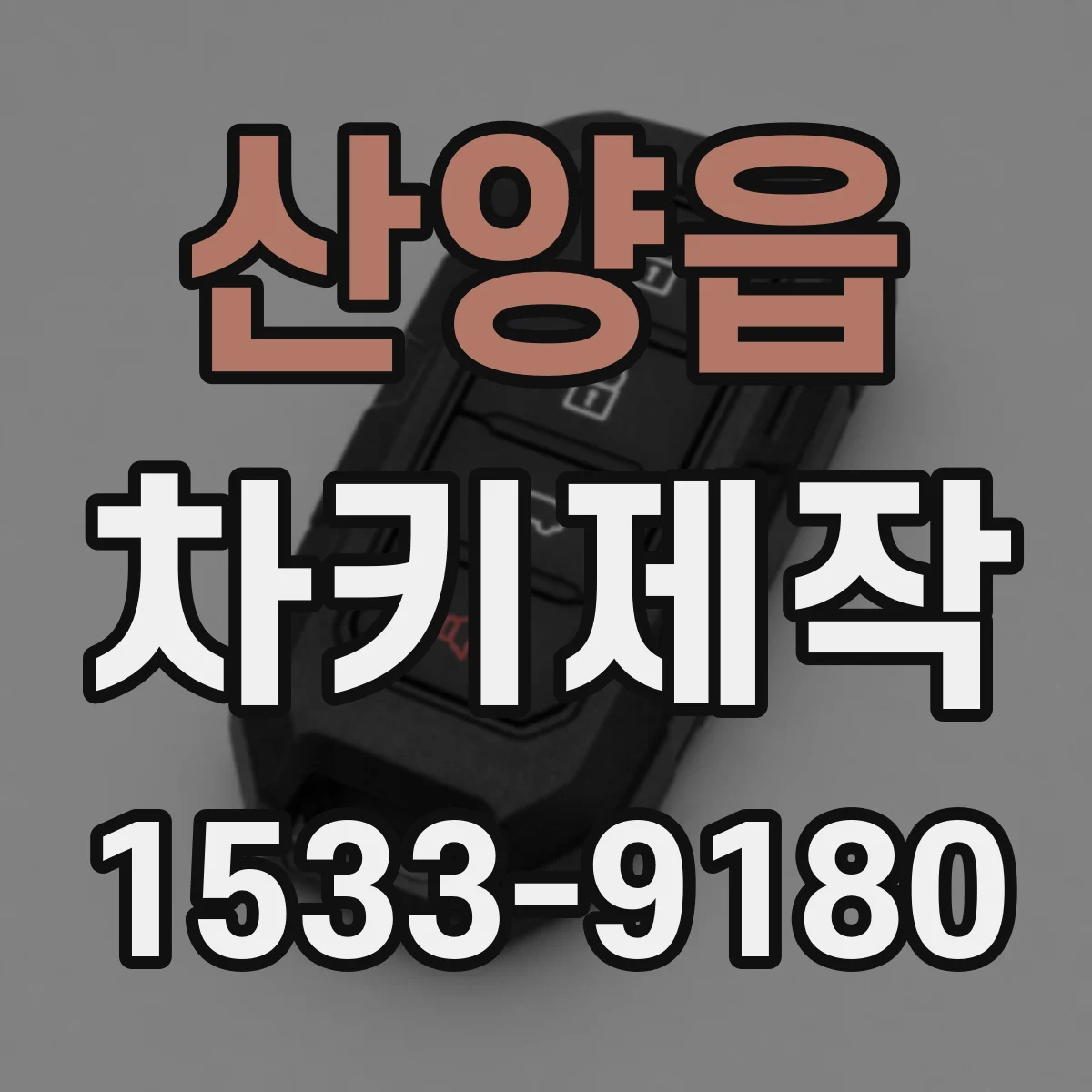산양읍 차키제작