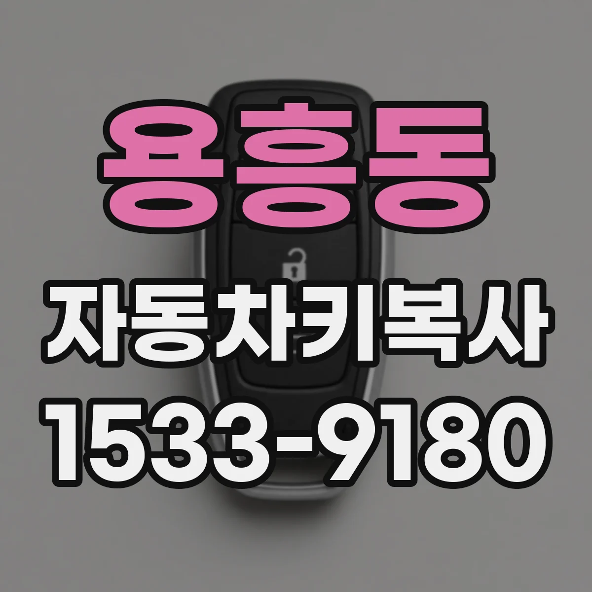 용흥동 자동차키복사