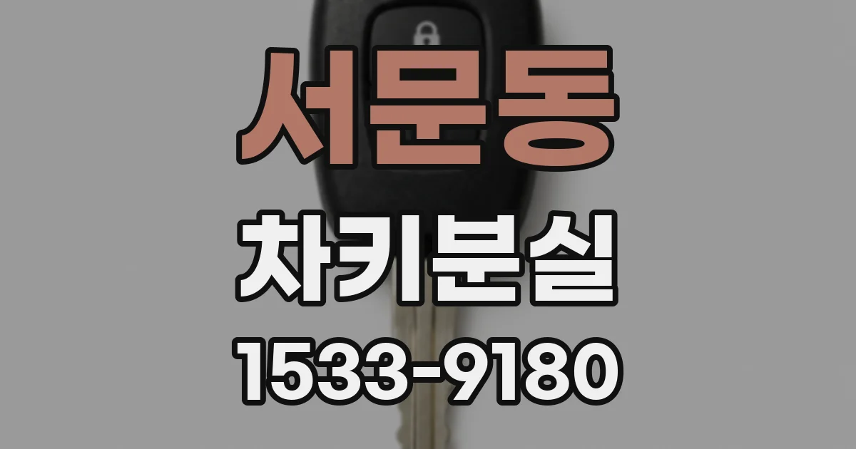 서문동 차키분실