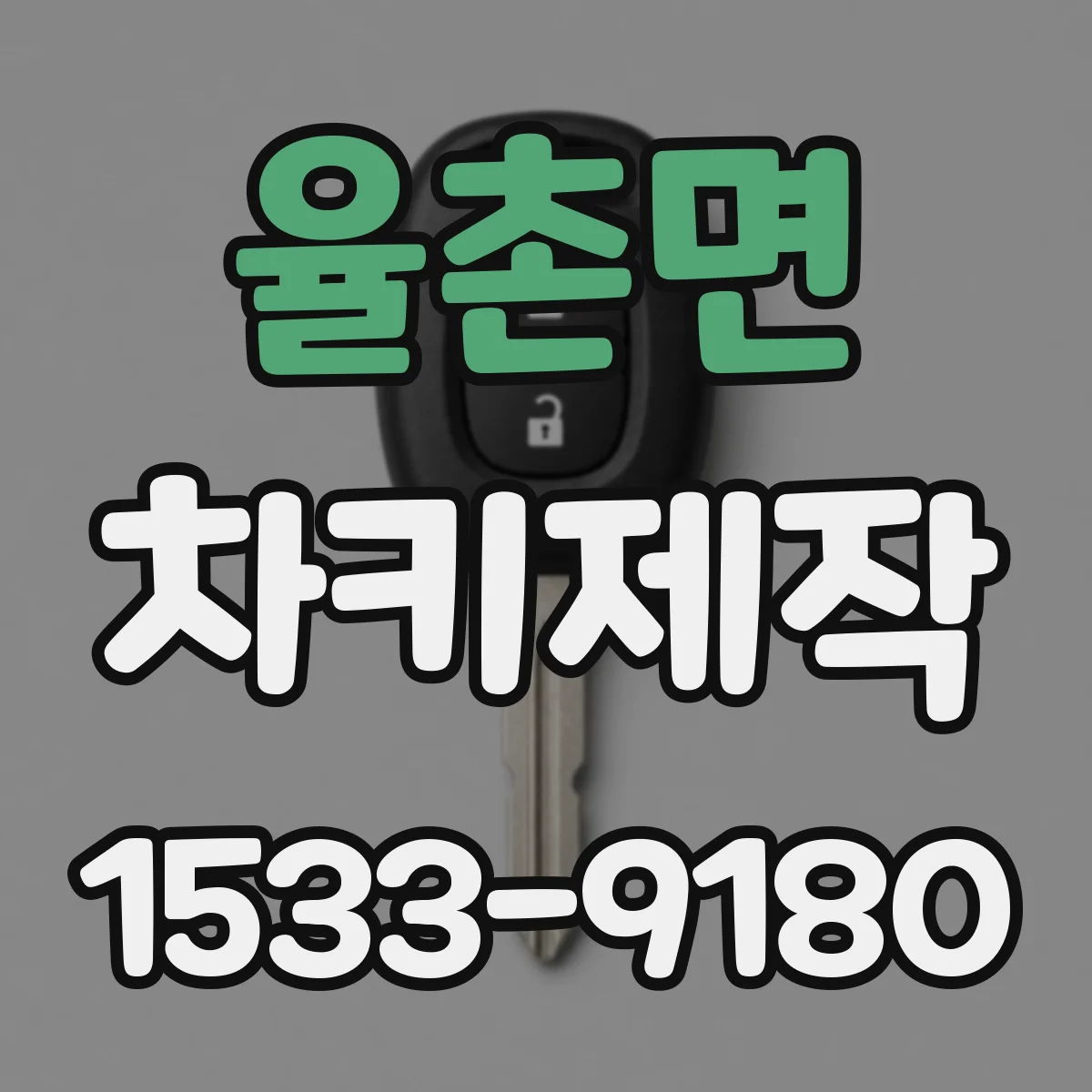율촌면 차키제작