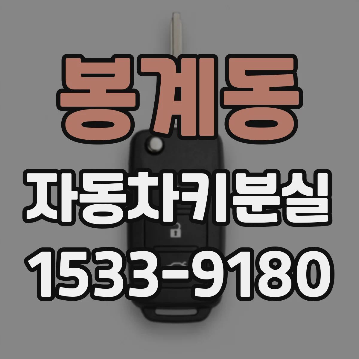 봉계동 자동차키분실