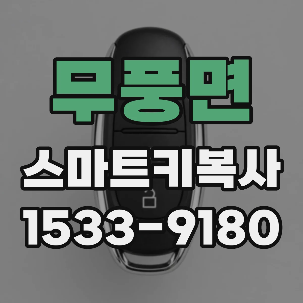 무풍면 스마트키복사