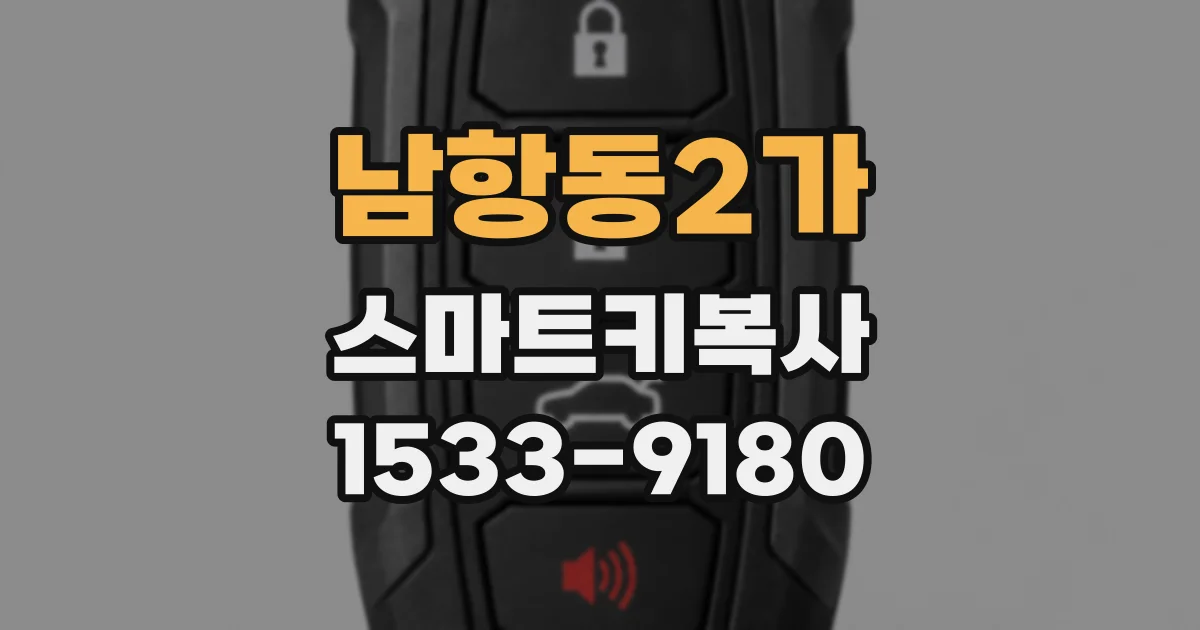 남항동2가 스마트키복사