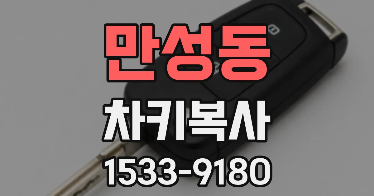 만성동 차키복사