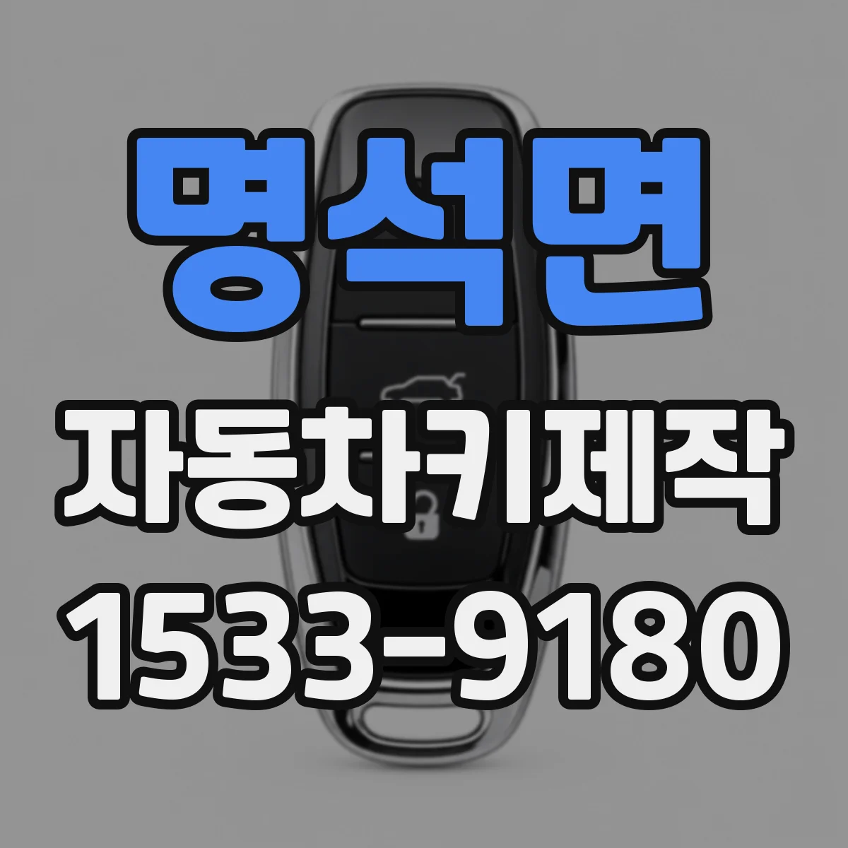 명석면 자동차키제작