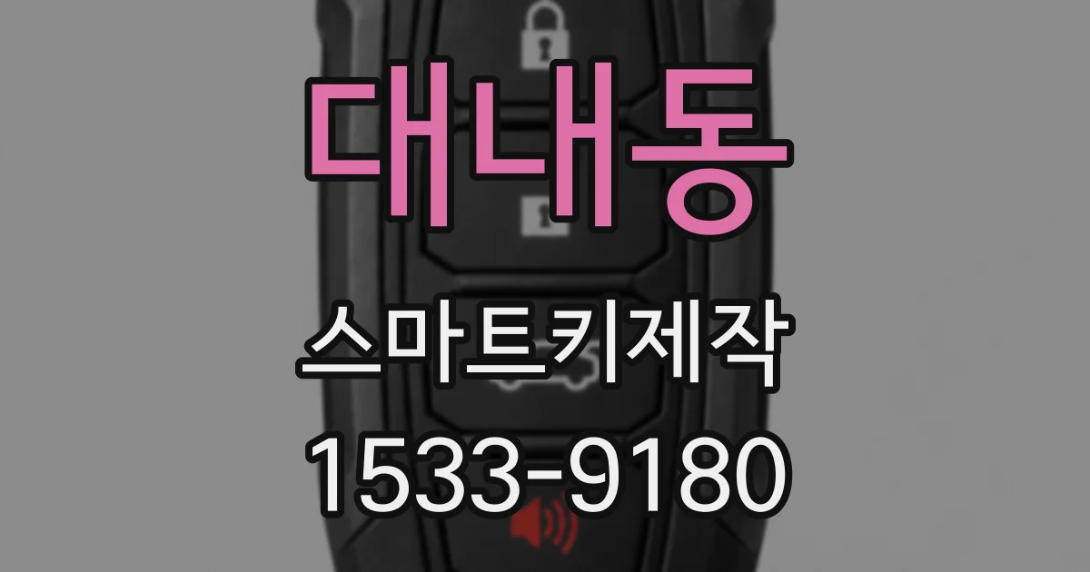 대내동 스마트키제작