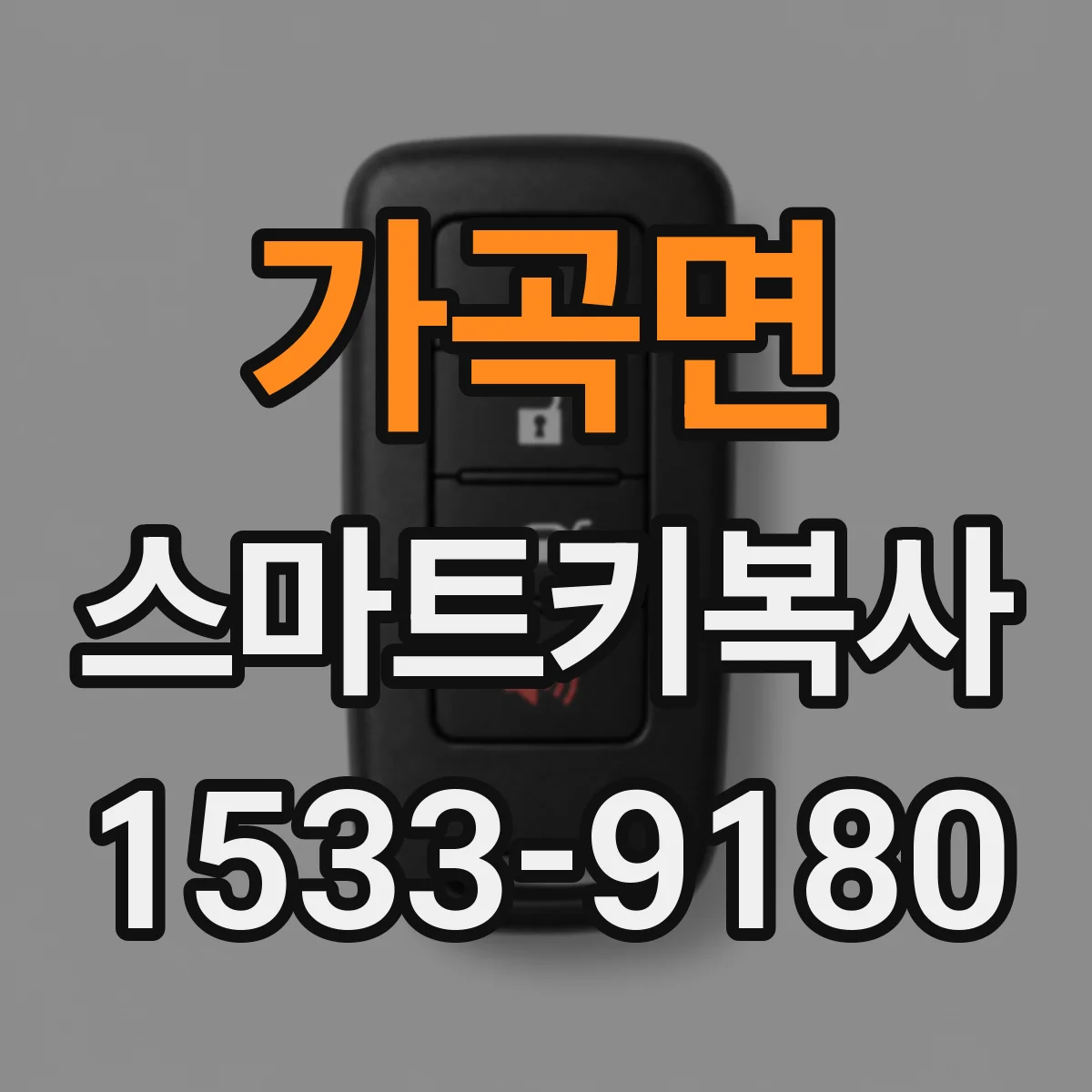 가곡면 스마트키복사
