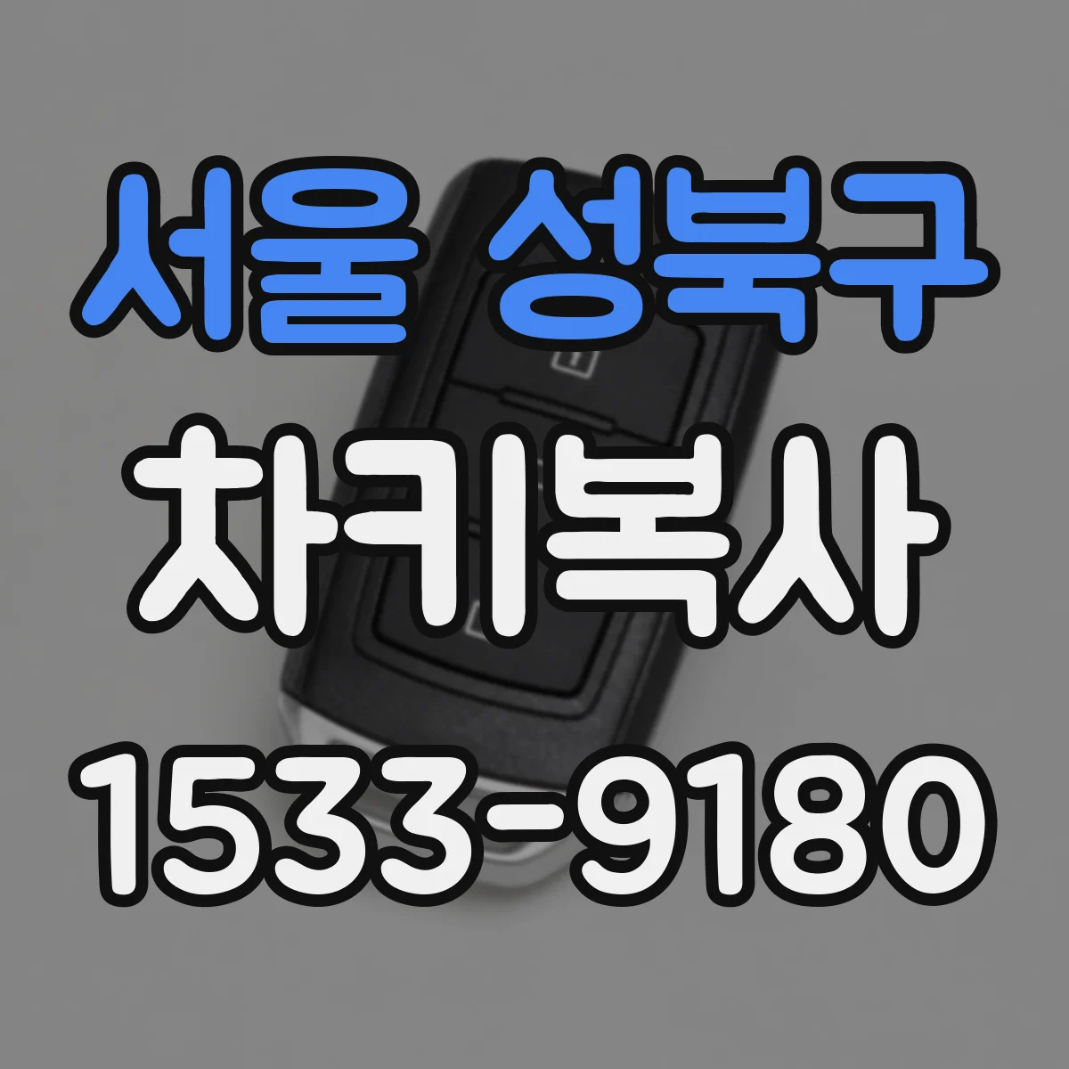 서울 성북구 차키복사