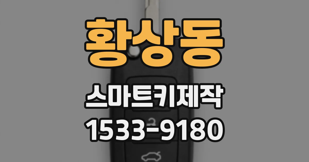 황상동 스마트키제작