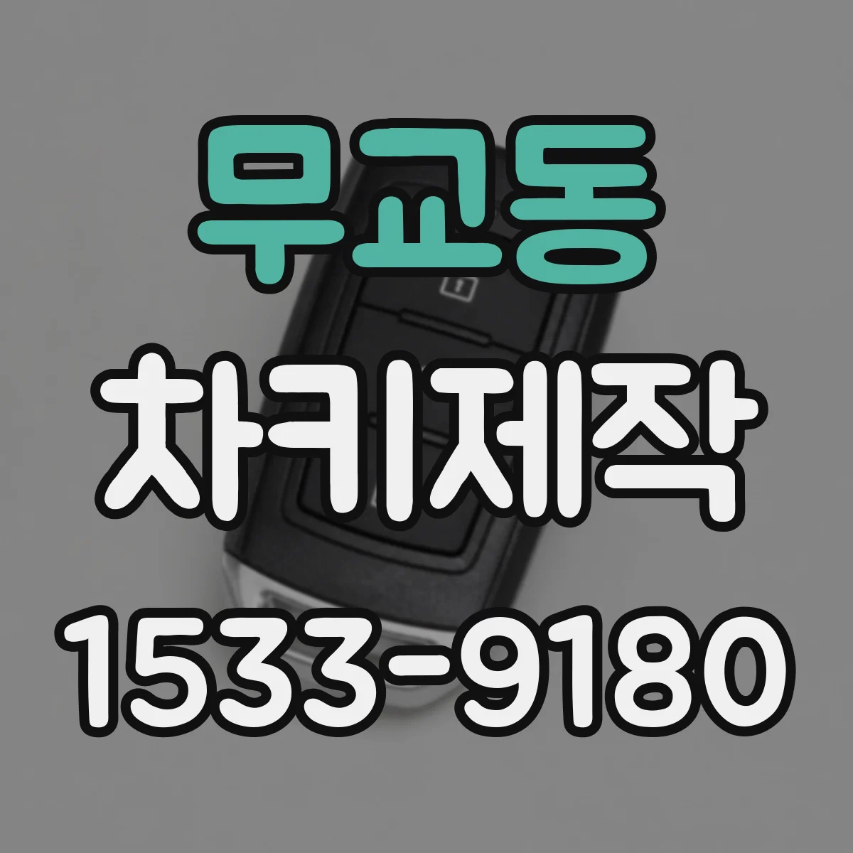 무교동 차키제작