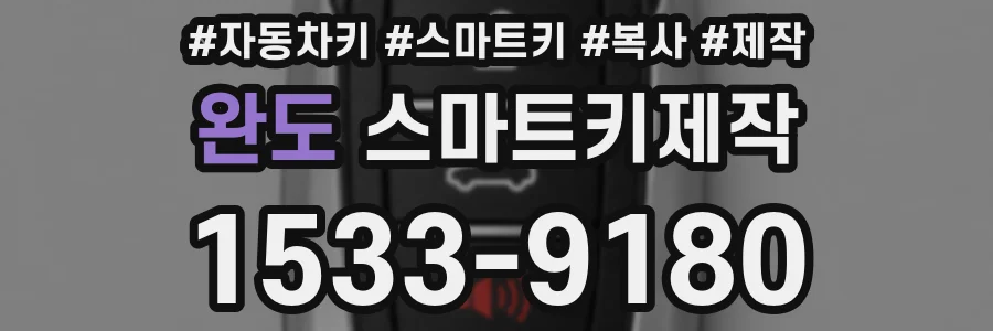 완도 스마트키제작