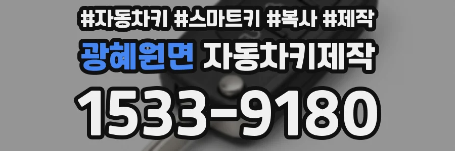 광혜원면 자동차키제작