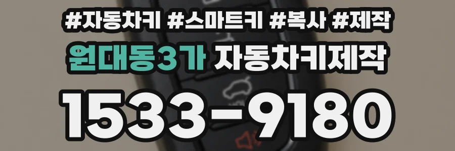 원대동3가 자동차키제작