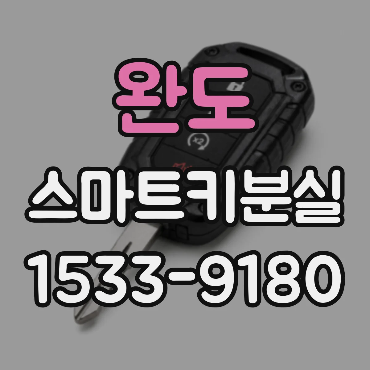 완도 스마트키분실