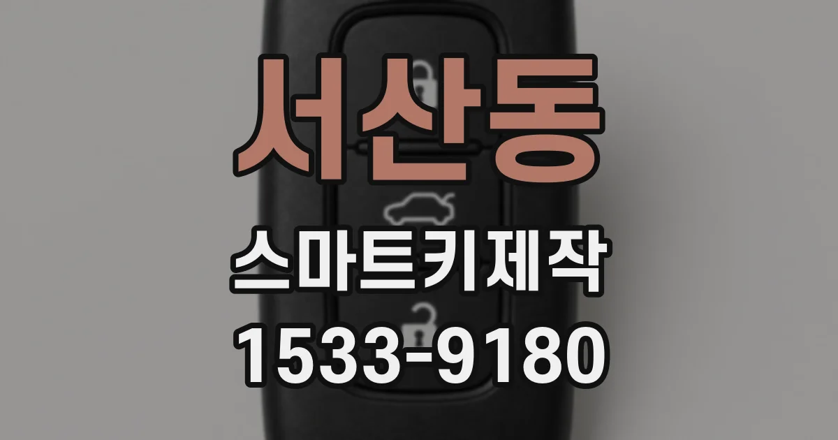 서산동 스마트키제작
