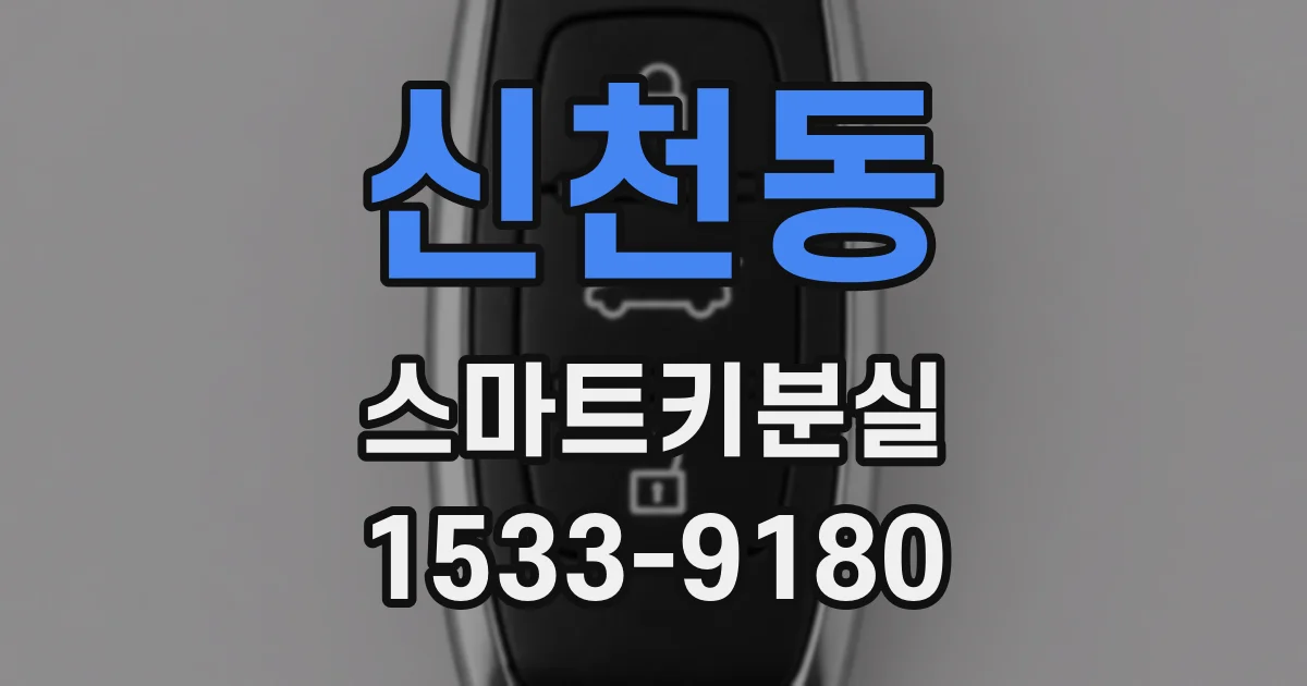 신천동 스마트키분실