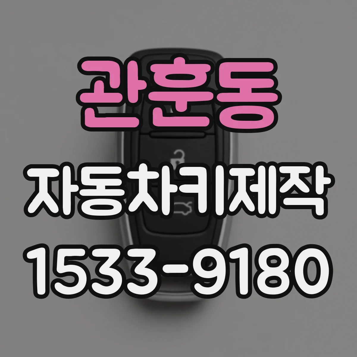 관훈동 자동차키제작