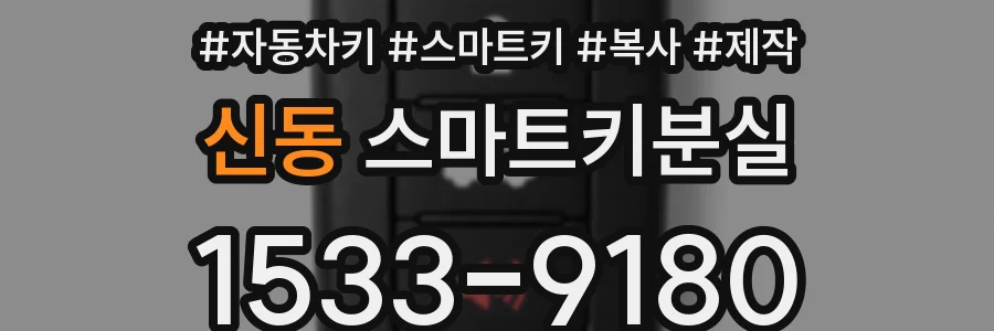 신동 스마트키분실