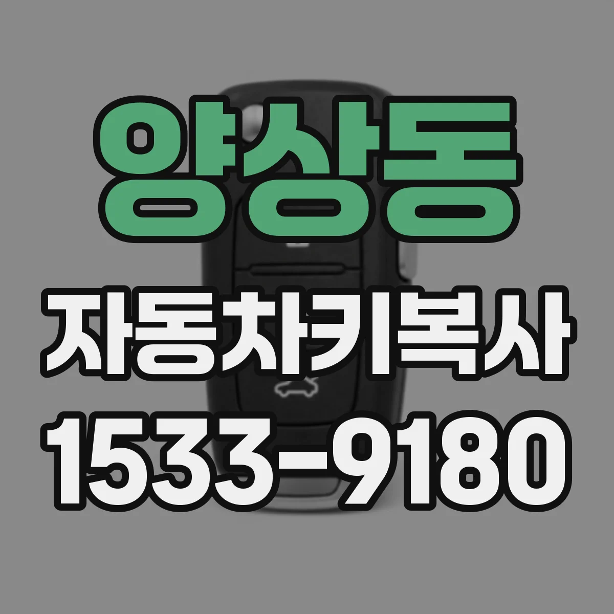 양상동 자동차키복사