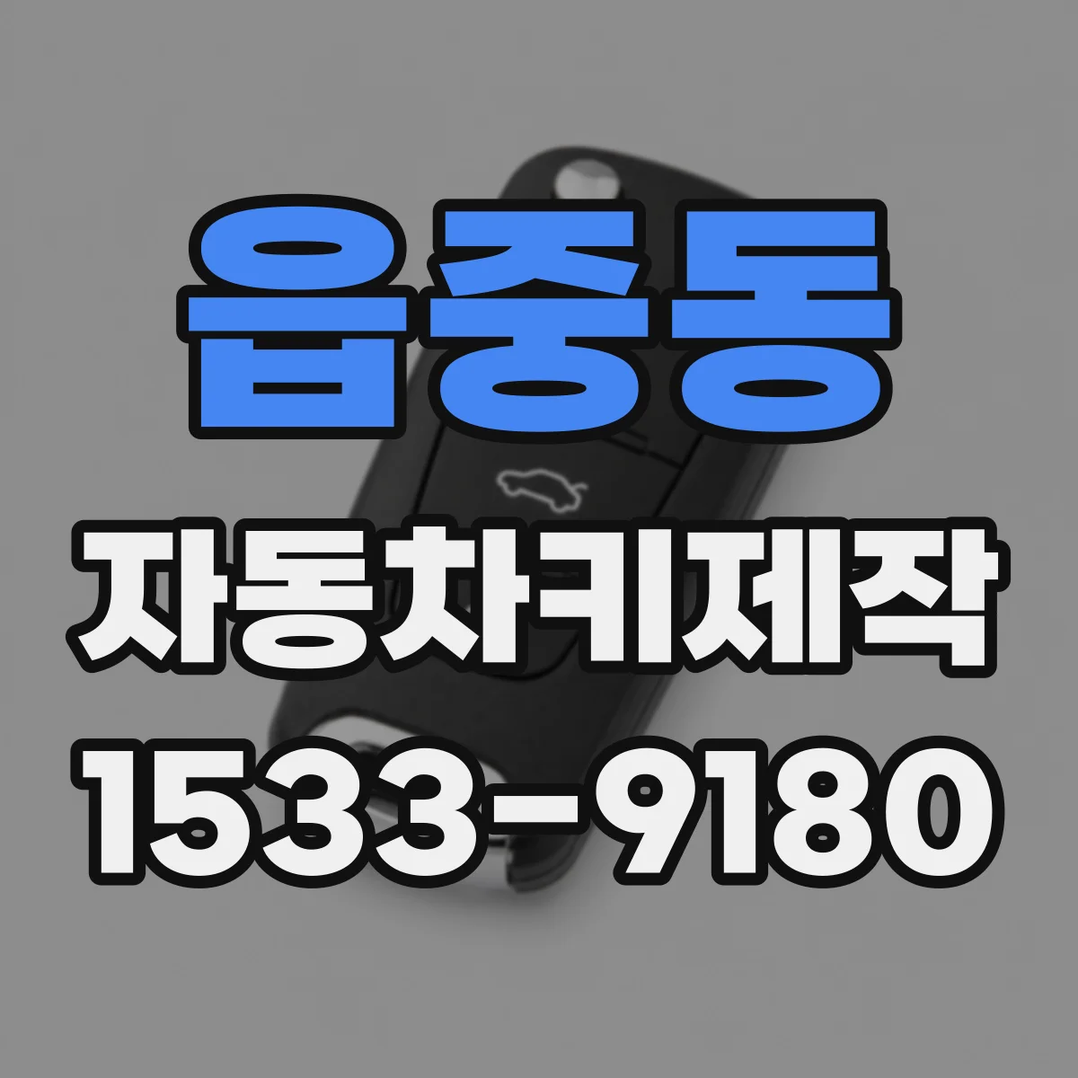 읍중동 자동차키제작
