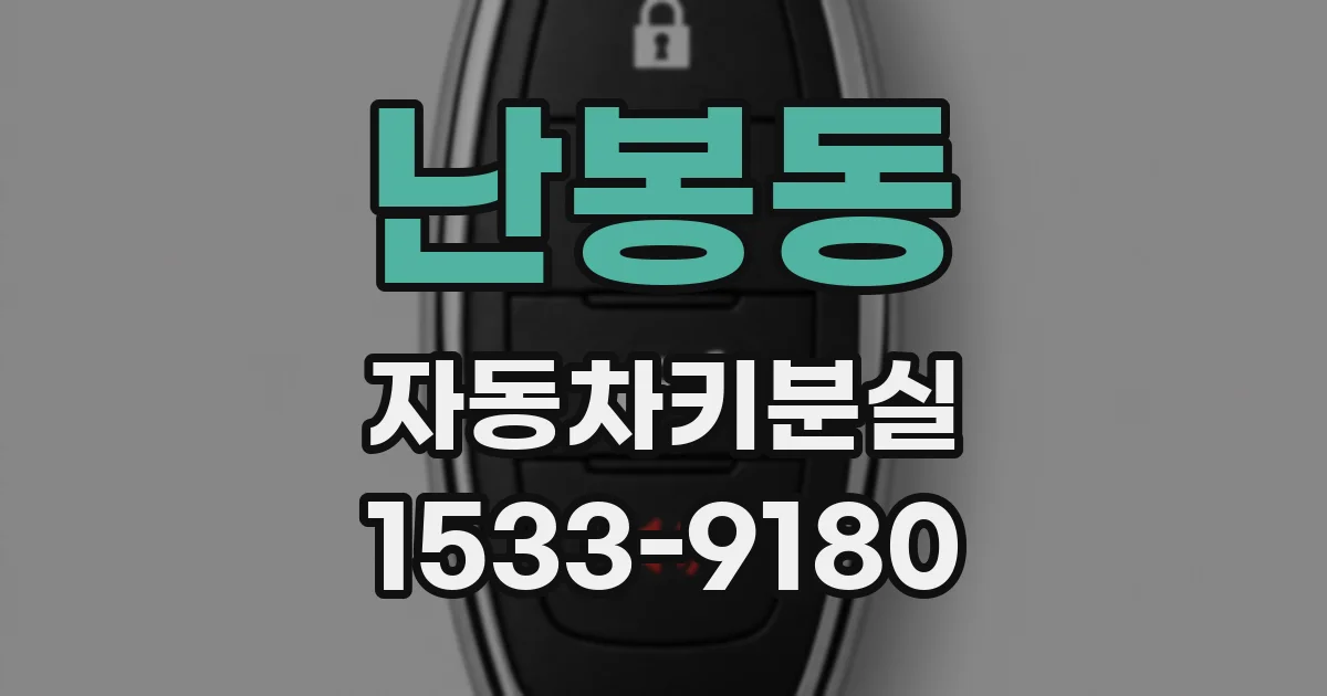 난봉동 자동차키분실