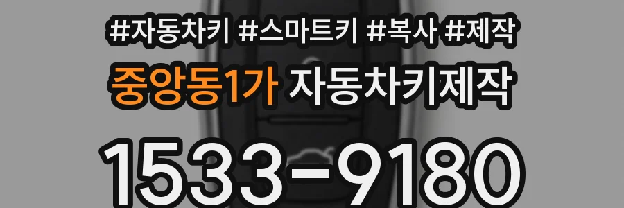 중앙동1가 자동차키제작