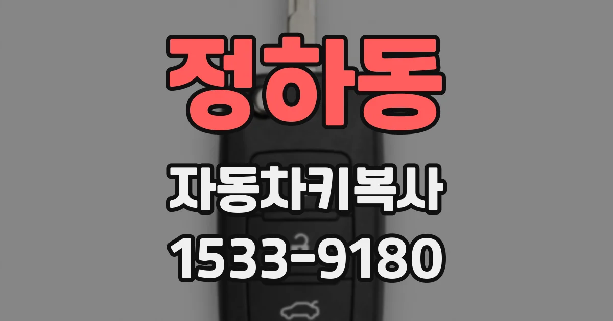 정하동 자동차키복사