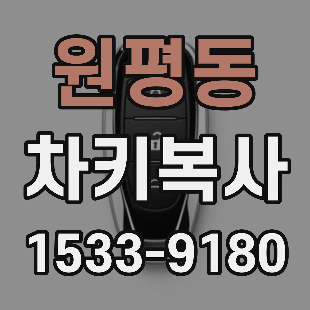 원평동 차키복사