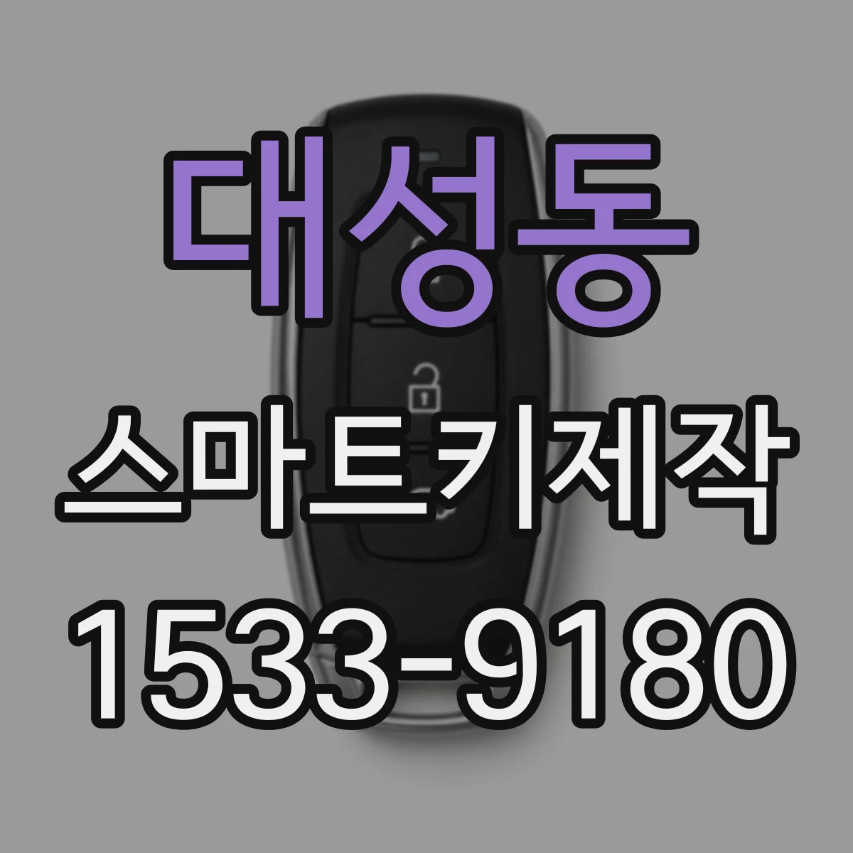 대성동 스마트키제작