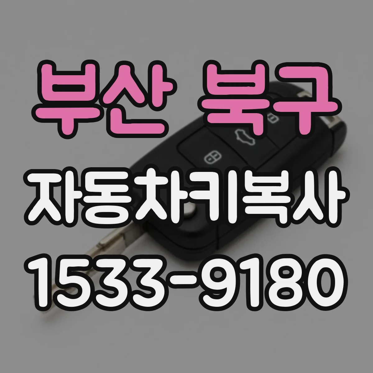 부산 북구 자동차키복사