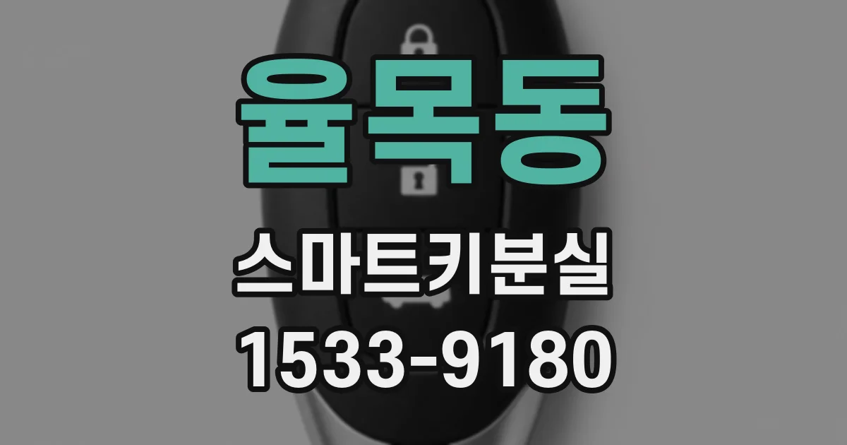 율목동 스마트키분실