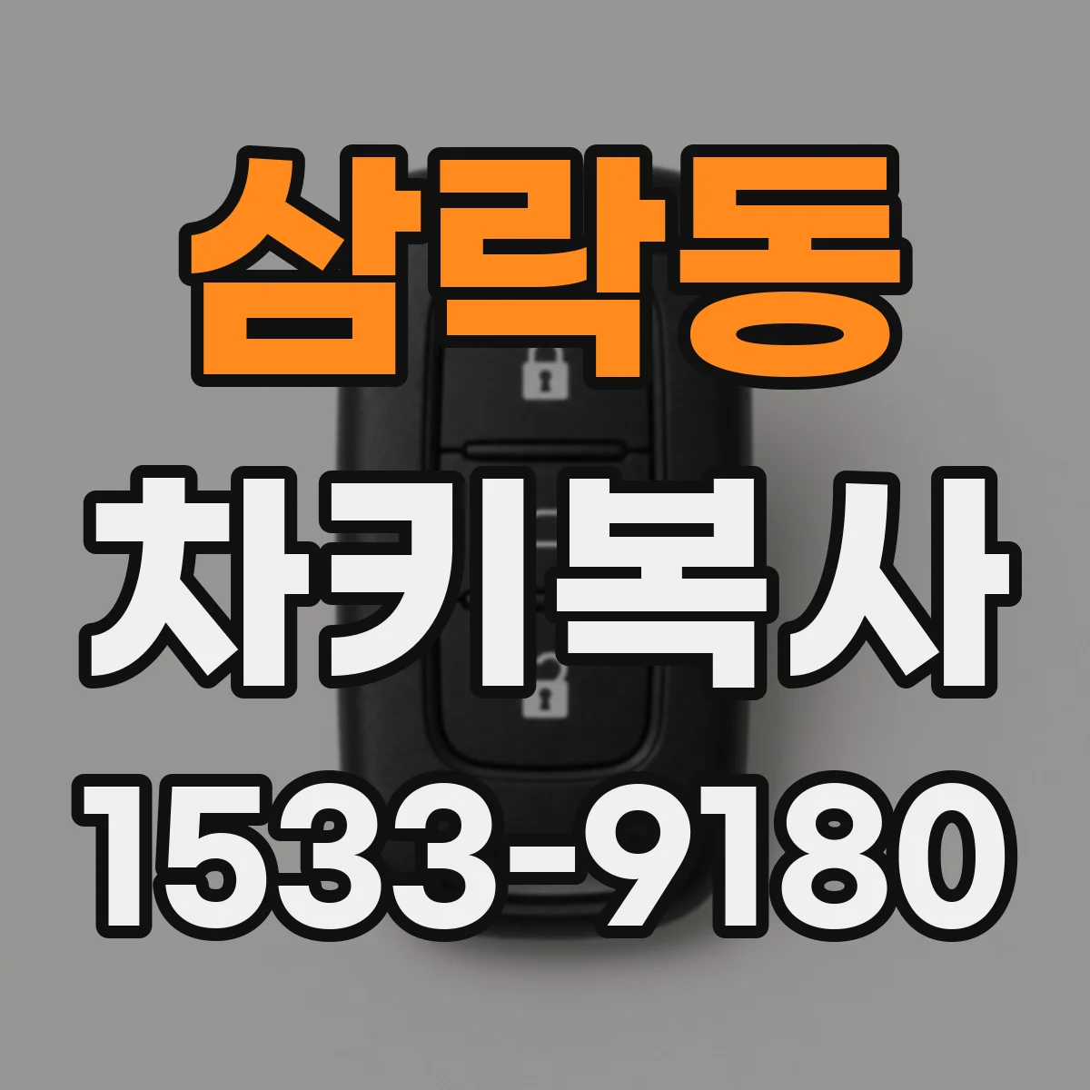 삼락동 차키복사
