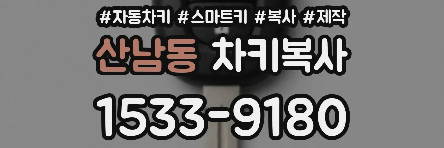 산남동 차키복사