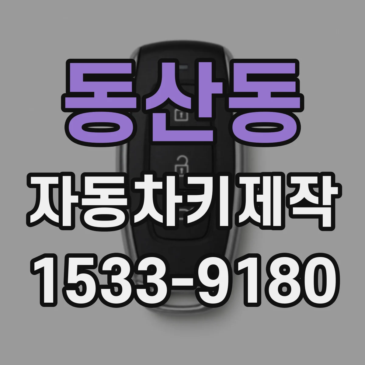 동산동 자동차키제작