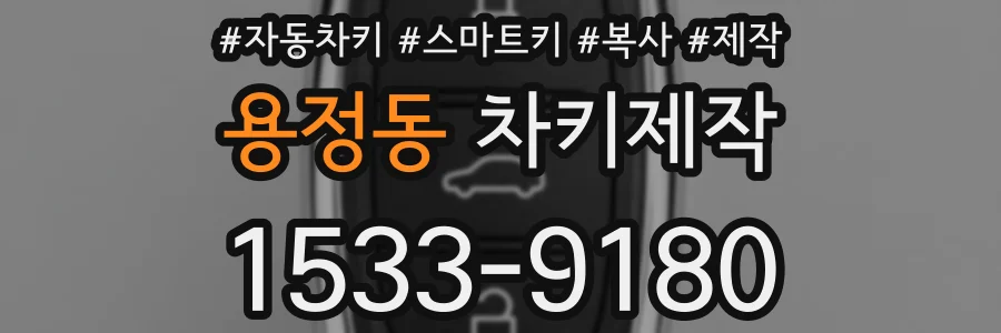 용정동 차키제작