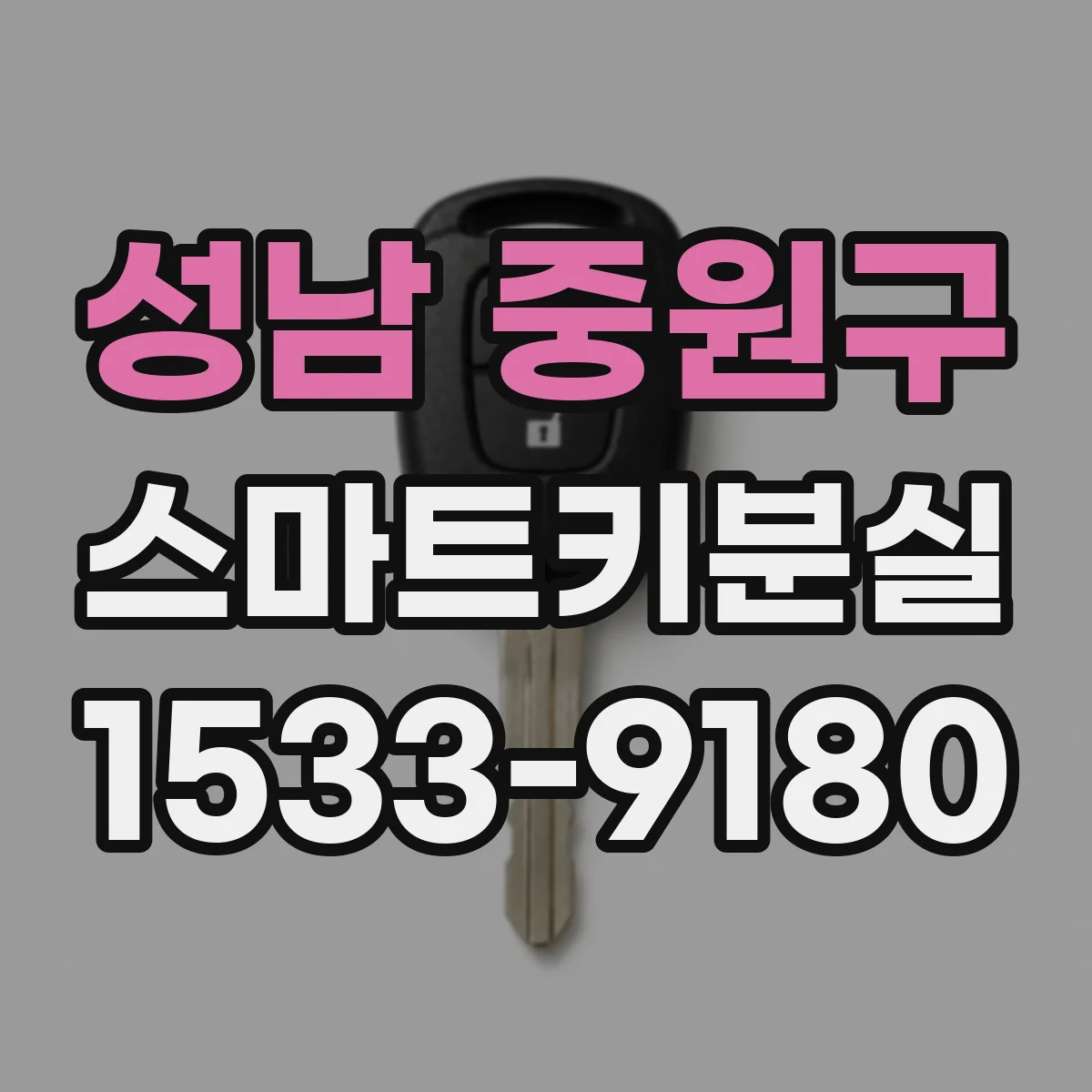 성남 중원구 스마트키분실