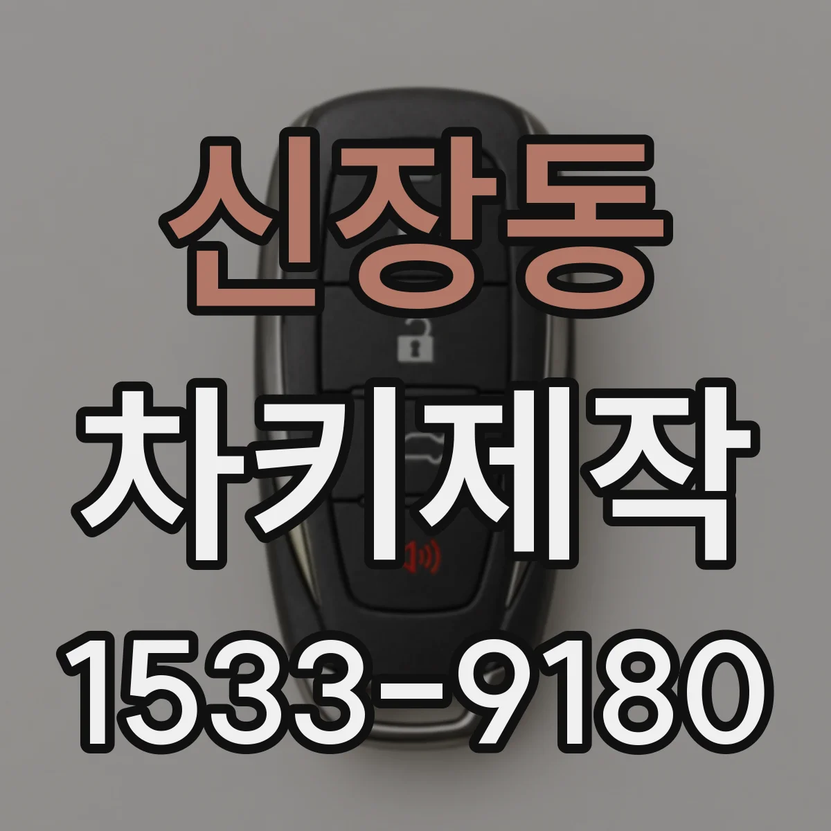 신장동 차키제작