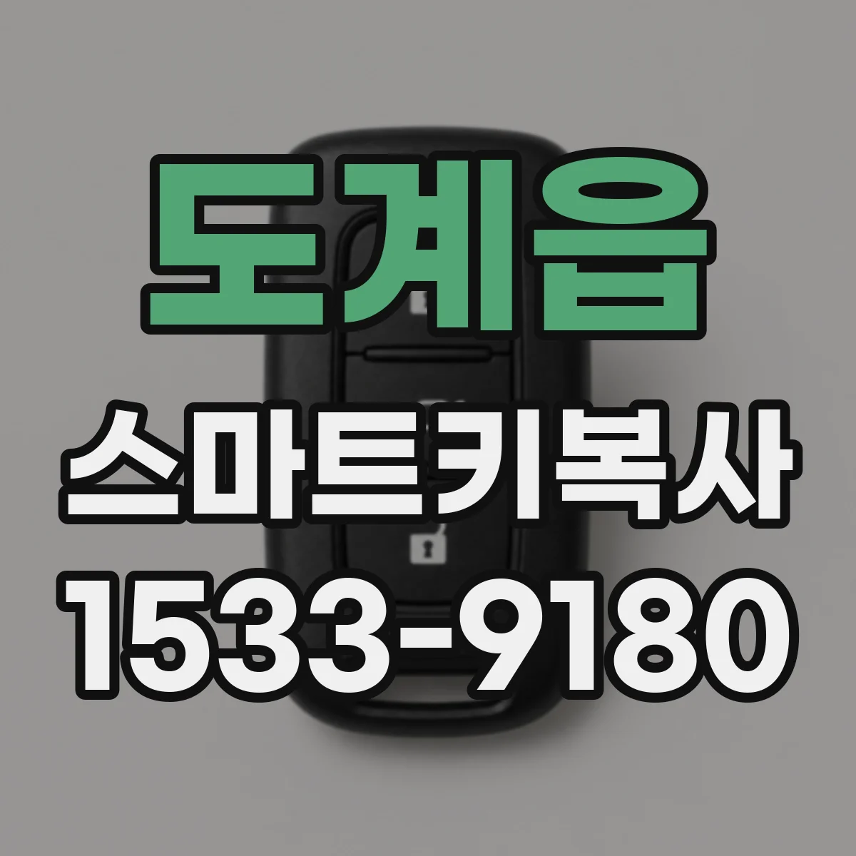 도계읍 스마트키복사