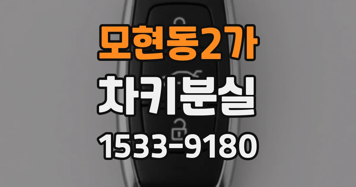모현동2가 차키분실