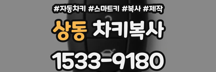상동 차키복사
