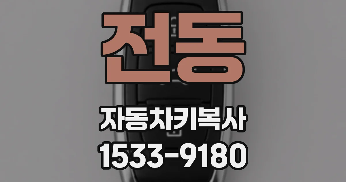전동 자동차키복사